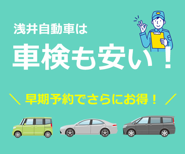 浅井自動車は車検も安い！早期予約でさらにお得！