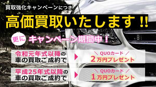 買取強化キャンペーンにつき高価買取いたします！